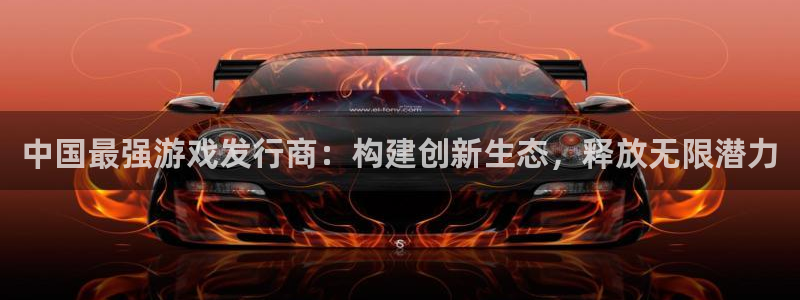 广州杏耀投资：中国最强游戏发行商：构建创新生态，释放无限潜力