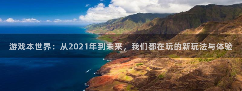 杏耀官网客服电话号码：游戏本世界：从2021年到未来，我们都在玩的新玩法与体验