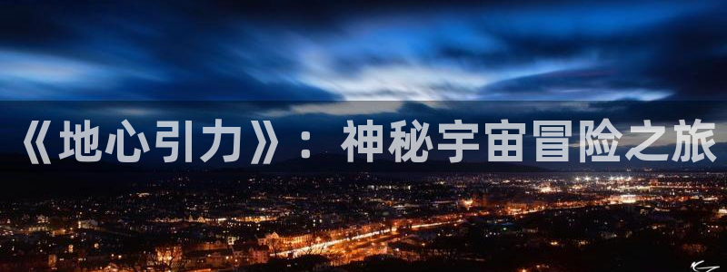 杏耀子小说：《地心引力》：神秘宇宙冒险之旅