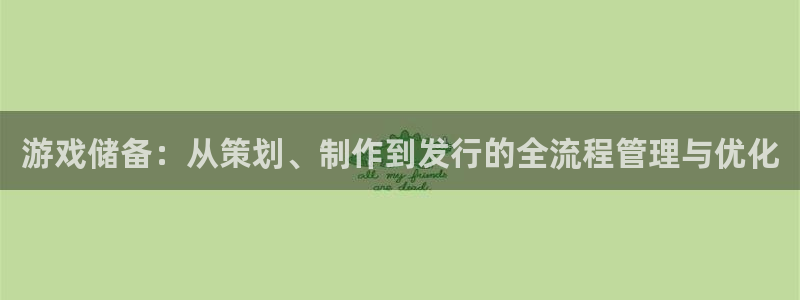 江苏杏耀人力资源有限公司怎么样：游戏储备：从策划、制作到发行的全流程管理与优化