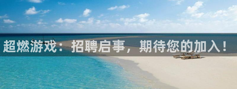 杏耀官网注册登录：超燃游戏：招聘启事，期待您的加入！