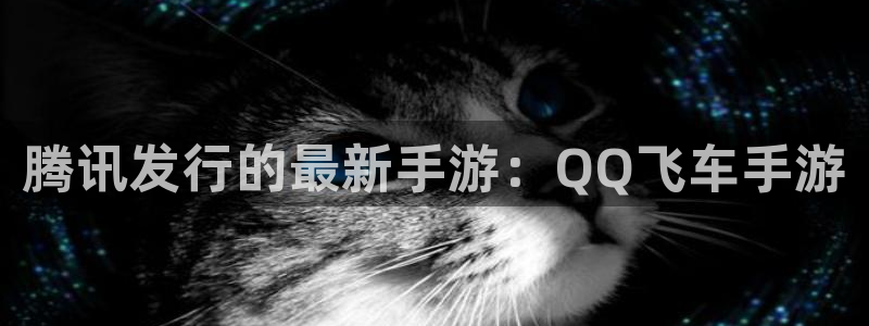 杏耀官网注册平台登录不上：腾讯发行的最新手游：QQ飞车手游