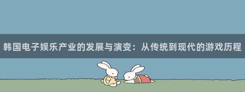 杏耀官网注册地址在哪里查：韩国电子娱乐产业的发展与演变：从传统到现代的游戏历程