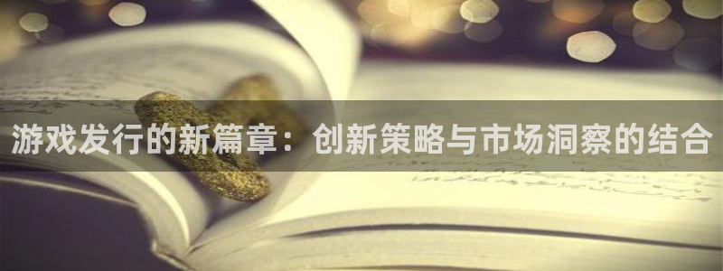 杏耀子教育科技(江门)有限公司：游戏发行的新篇章：创新策略与市场洞察的结合